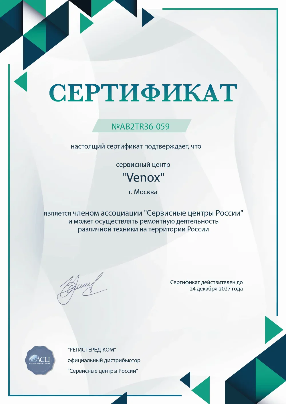 Сертификат Venox
